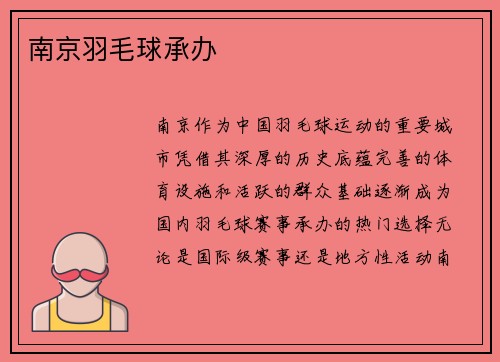 南京羽毛球承办