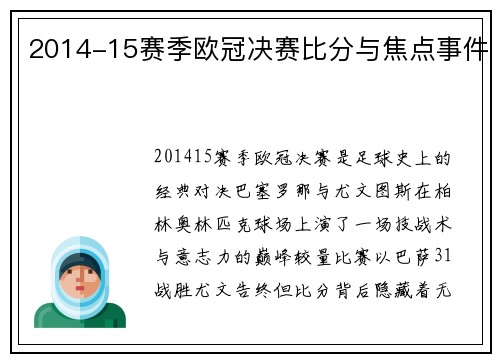 2014-15赛季欧冠决赛比分与焦点事件