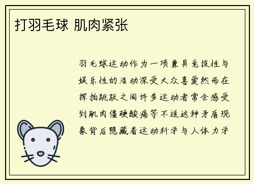 打羽毛球 肌肉紧张