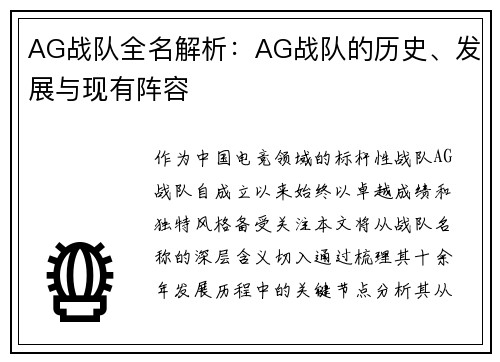 AG战队全名解析：AG战队的历史、发展与现有阵容