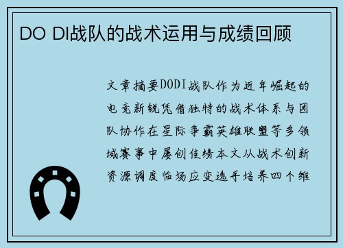 DO DI战队的战术运用与成绩回顾