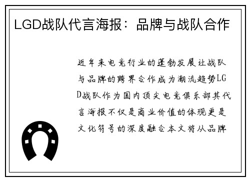 LGD战队代言海报：品牌与战队合作
