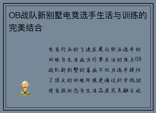 OB战队新别墅电竞选手生活与训练的完美结合