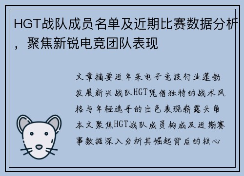 HGT战队成员名单及近期比赛数据分析，聚焦新锐电竞团队表现