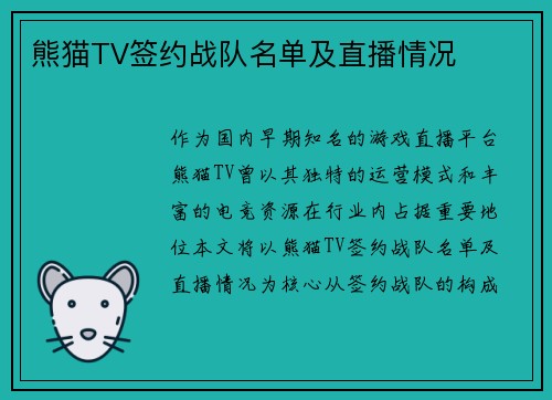 熊猫TV签约战队名单及直播情况