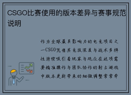 CSGO比赛使用的版本差异与赛事规范说明