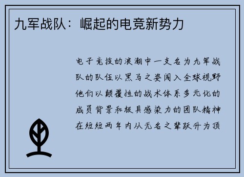 九军战队：崛起的电竞新势力