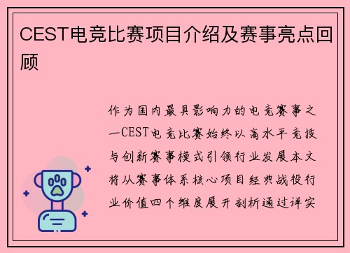 CEST电竞比赛项目介绍及赛事亮点回顾