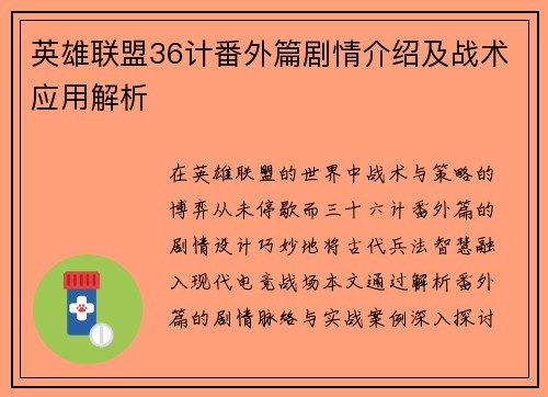 英雄联盟36计番外篇剧情介绍及战术应用解析