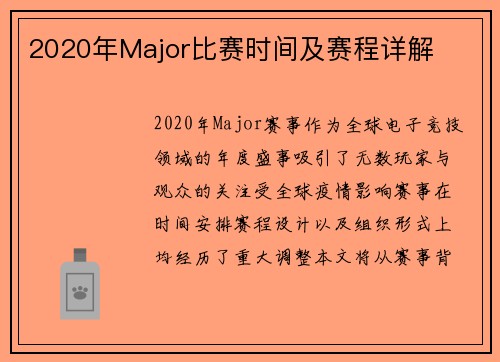 2020年Major比赛时间及赛程详解