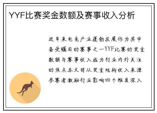 YYF比赛奖金数额及赛事收入分析