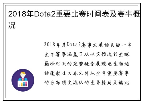 2018年Dota2重要比赛时间表及赛事概况