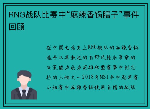 RNG战队比赛中“麻辣香锅瞎子”事件回顾