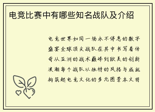 电竞比赛中有哪些知名战队及介绍