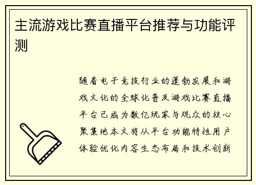 主流游戏比赛直播平台推荐与功能评测