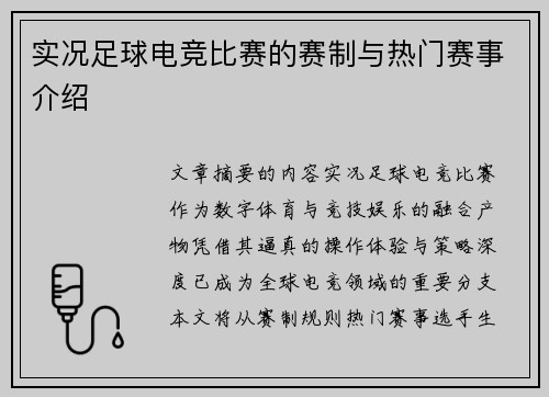 实况足球电竞比赛的赛制与热门赛事介绍