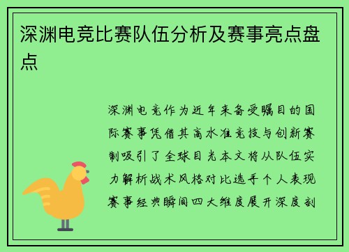 深渊电竞比赛队伍分析及赛事亮点盘点