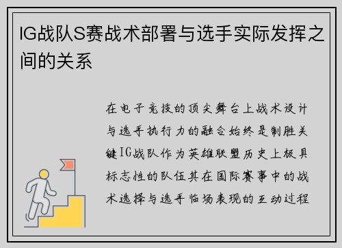 IG战队S赛战术部署与选手实际发挥之间的关系