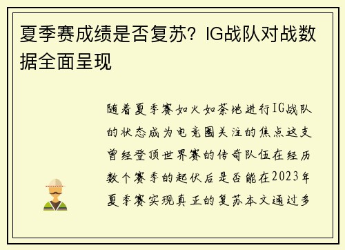 夏季赛成绩是否复苏？IG战队对战数据全面呈现