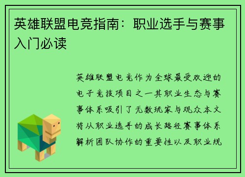 英雄联盟电竞指南：职业选手与赛事入门必读