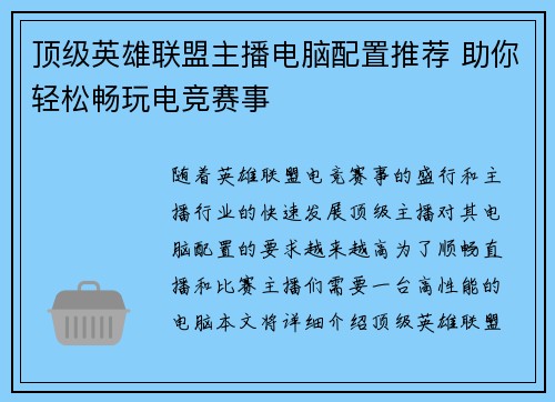 顶级英雄联盟主播电脑配置推荐 助你轻松畅玩电竞赛事