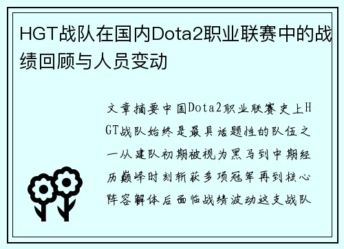 HGT战队在国内Dota2职业联赛中的战绩回顾与人员变动