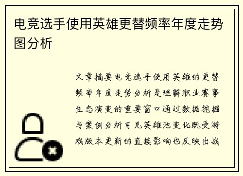 电竞选手使用英雄更替频率年度走势图分析