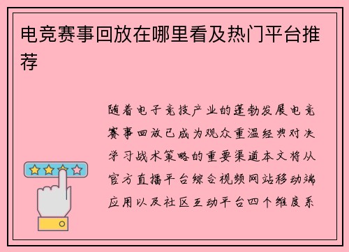 电竞赛事回放在哪里看及热门平台推荐