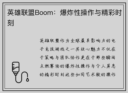 英雄联盟Boom：爆炸性操作与精彩时刻
