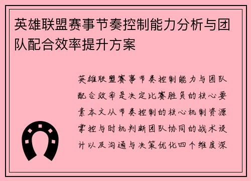 英雄联盟赛事节奏控制能力分析与团队配合效率提升方案