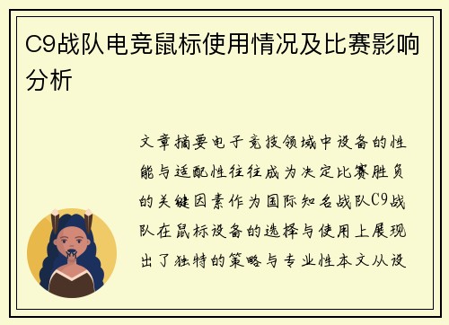 C9战队电竞鼠标使用情况及比赛影响分析