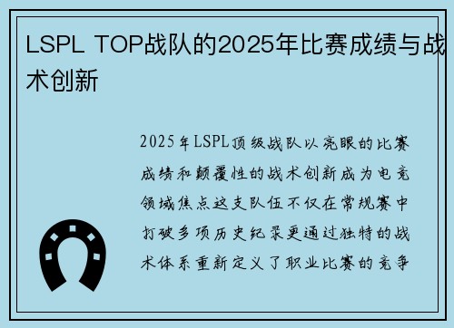 LSPL TOP战队的2025年比赛成绩与战术创新