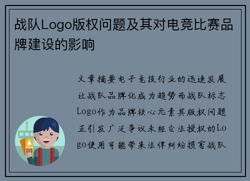 战队Logo版权问题及其对电竞比赛品牌建设的影响