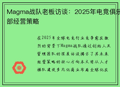 Magma战队老板访谈：2025年电竞俱乐部经营策略