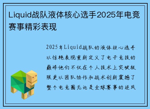 Liquid战队液体核心选手2025年电竞赛事精彩表现