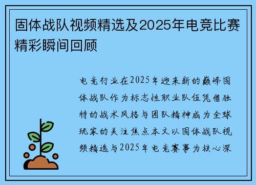 固体战队视频精选及2025年电竞比赛精彩瞬间回顾