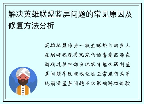 解决英雄联盟蓝屏问题的常见原因及修复方法分析