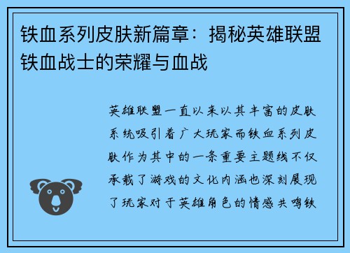 铁血系列皮肤新篇章：揭秘英雄联盟铁血战士的荣耀与血战