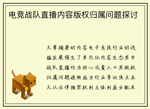 电竞战队直播内容版权归属问题探讨