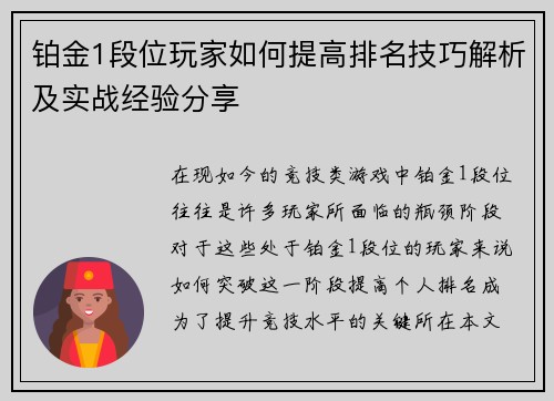 铂金1段位玩家如何提高排名技巧解析及实战经验分享