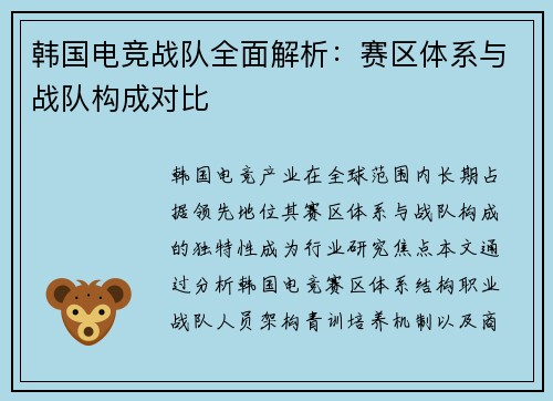 韩国电竞战队全面解析：赛区体系与战队构成对比