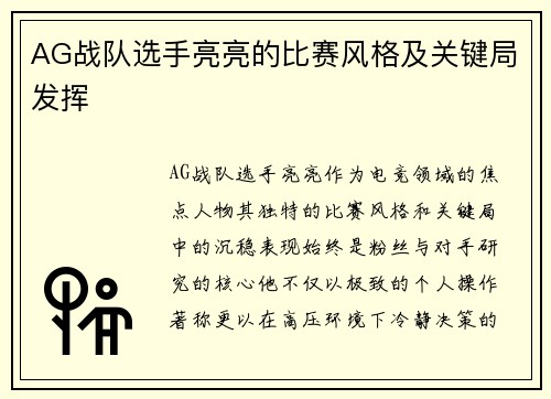 AG战队选手亮亮的比赛风格及关键局发挥