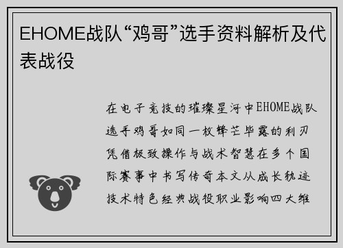 EHOME战队“鸡哥”选手资料解析及代表战役