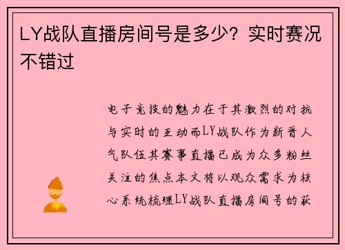 LY战队直播房间号是多少？实时赛况不错过