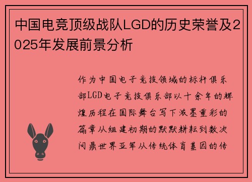 中国电竞顶级战队LGD的历史荣誉及2025年发展前景分析