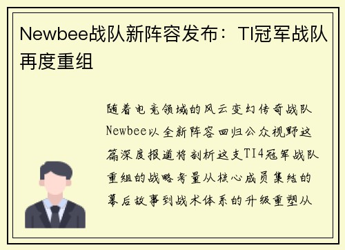 Newbee战队新阵容发布：TI冠军战队再度重组