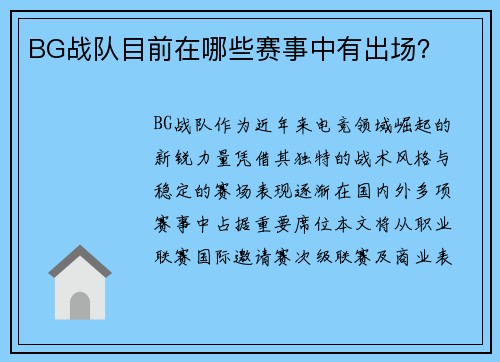 BG战队目前在哪些赛事中有出场？