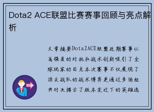Dota2 ACE联盟比赛赛事回顾与亮点解析