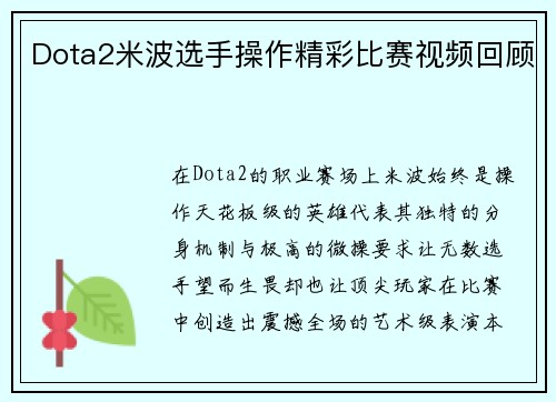 Dota2米波选手操作精彩比赛视频回顾