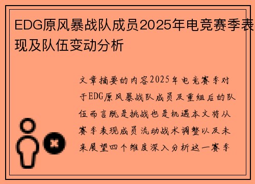 EDG原风暴战队成员2025年电竞赛季表现及队伍变动分析